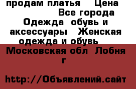 продам платья. › Цена ­ 1450-5000 - Все города Одежда, обувь и аксессуары » Женская одежда и обувь   . Московская обл.,Лобня г.